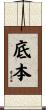 底本 Scroll