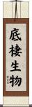 底棲生物 Scroll