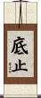 底止 Scroll