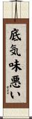 底気味悪い Scroll