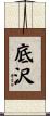 底沢 Scroll