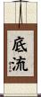 底流 Scroll