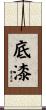 底漆 Scroll