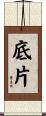 底片 Scroll