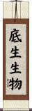 底生生物 Scroll