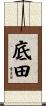 底田 Scroll