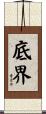 底界 Scroll