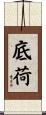 底荷 Scroll