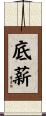 底薪 Scroll