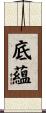 底蘊 Scroll