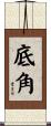 底角 Scroll