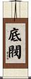底閥 Scroll