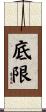 底限 Scroll