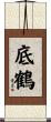 底鶴 Scroll