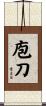 庖刀 Scroll