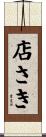 店さき Scroll