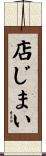 店じまい Scroll