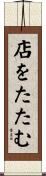店をたたむ Scroll