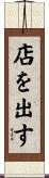 店を出す Scroll