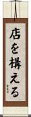 店を構える Scroll