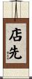 店先 Scroll