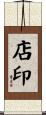 店印 Scroll