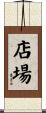 店場 Scroll