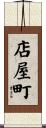 店屋町 Scroll
