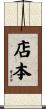 店本 Scroll