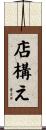 店構え Scroll