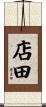 店田 Scroll
