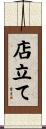 店立て Scroll