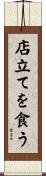 店立てを食う Scroll