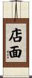 店面 Scroll