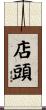 店頭 Scroll