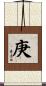 庚 Scroll