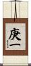 庚一 Scroll