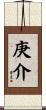 庚介 Scroll