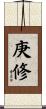 庚修 Scroll