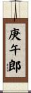 庚午郎 Scroll
