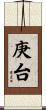 庚台 Scroll
