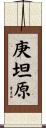 庚坦原 Scroll
