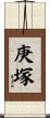 庚塚 Scroll