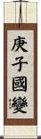 庚子國變 Scroll