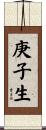 庚子生 Scroll