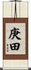庚田 Scroll