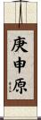 庚申原 Scroll