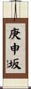 庚申坂 Scroll