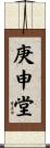 庚申堂 Scroll