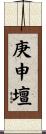 庚申壇 Scroll